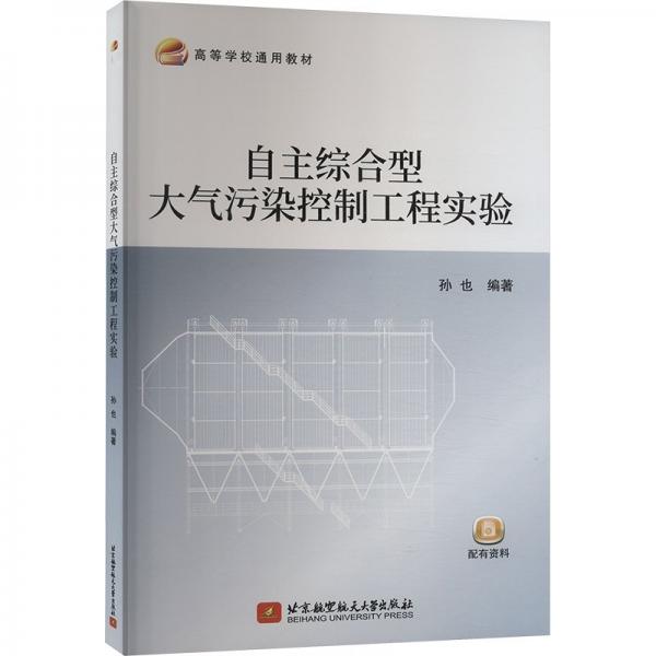 自主綜合型大氣污染控制工程實(shí)驗(yàn)(高等學(xué)校通用教材)