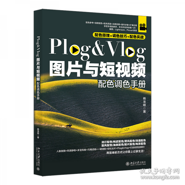 Plog&Vlog 图片与短视频配色调色手册