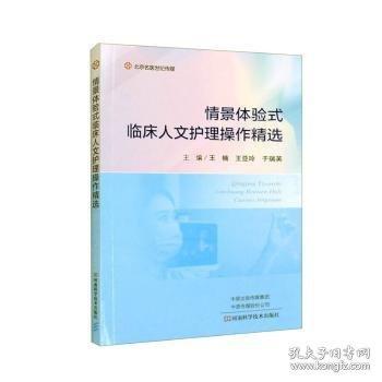 情景體驗(yàn)式臨床人文護(hù)理操作精選