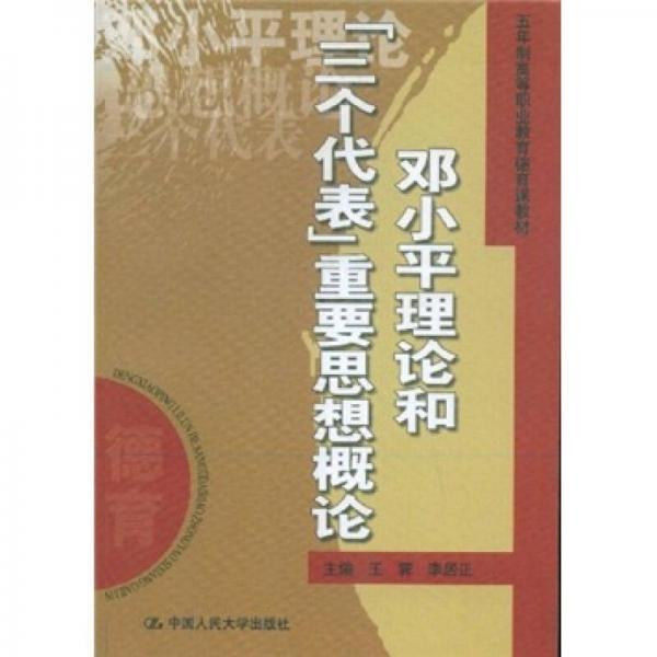 五年制高等職業(yè)教育德育課教材：鄧小平理論和“三個代表”重要思想概論