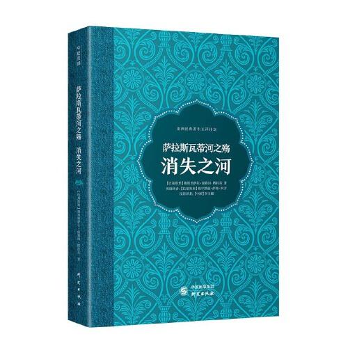 薩拉斯瓦蒂河之殤：消失之河 關(guān)于神秘傳說(shuō)的小說(shuō) 通過(guò)意識(shí)流表達(dá)對(duì)宇宙問(wèn)題的哲學(xué)思考 畫面感強(qiáng) 中巴經(jīng)典互譯