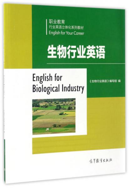 生物行业英语/职业教育行业英语立体化系列教材
