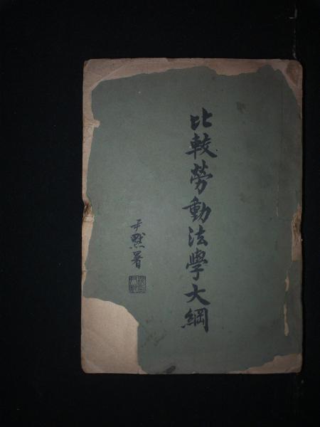 比较劳动法学大纲