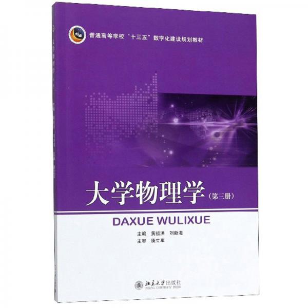 大學(xué)物理學(xué)（第3冊(cè)）