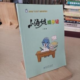 小海娃成長記. 六年級(jí)