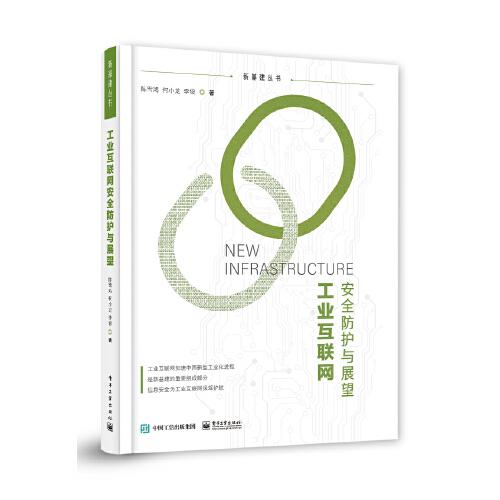 工業(yè)互聯(lián)網(wǎng)安全防護(hù)與展望