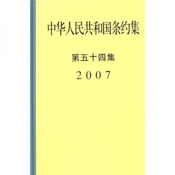中華人民共和國條約集2007（第54集）
