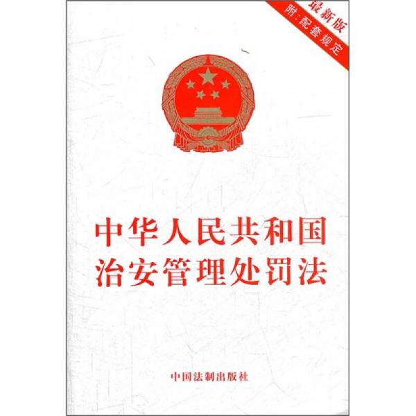 中華人民共和國治安管理處罰法（最新版）