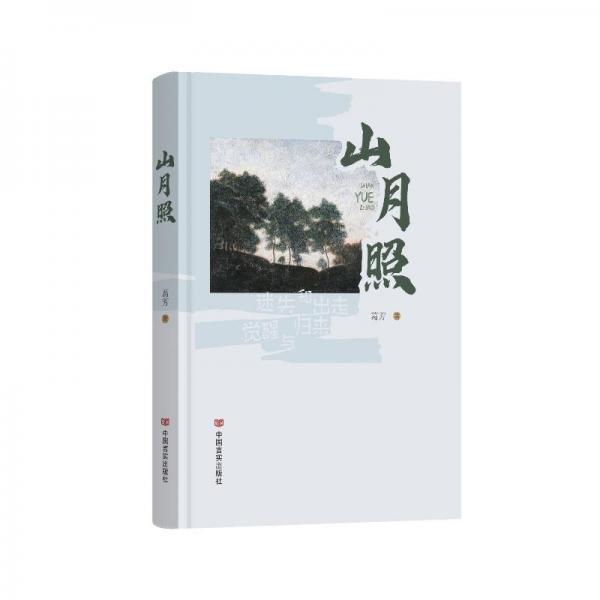 山月照 葛芳 