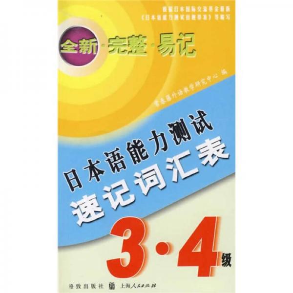 日本語(yǔ)能力測(cè)試速記詞匯表 3．4級(jí)