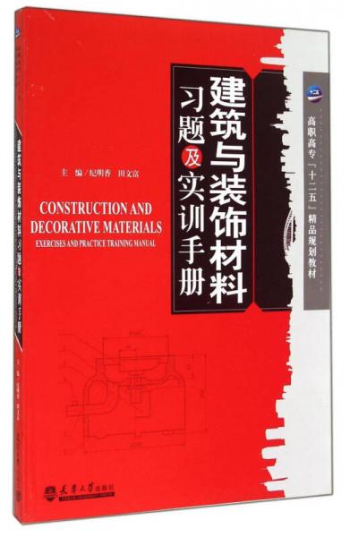 建筑與裝飾材料習(xí)題及實(shí)訓(xùn)手冊(cè)/高職高?！笆濉本芬?guī)劃教材
