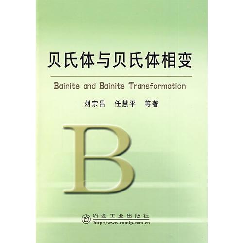 貝氏體與貝氏體相變\劉宗昌