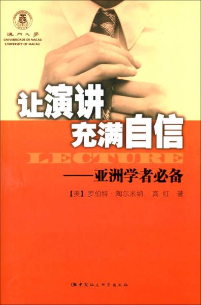 让演讲充满自信 : 亚洲学者必备