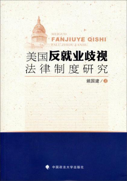 美國反就業(yè)歧視法律制度研究