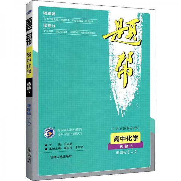 題幫高中化學選修5新課標(人)
