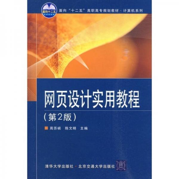 網(wǎng)頁(yè)設(shè)計(jì)實(shí)用教程-第2版