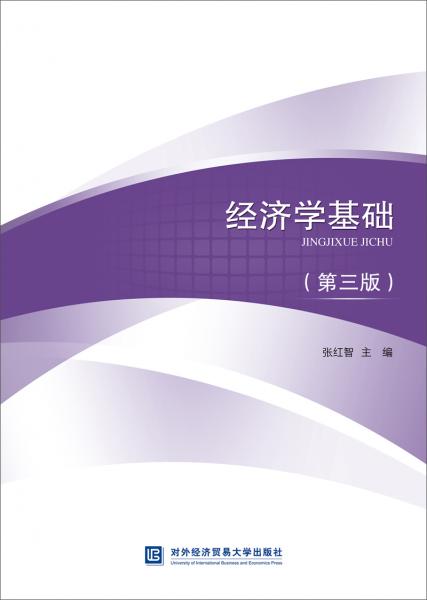 經(jīng)濟學(xué)基礎(chǔ)（第三版）