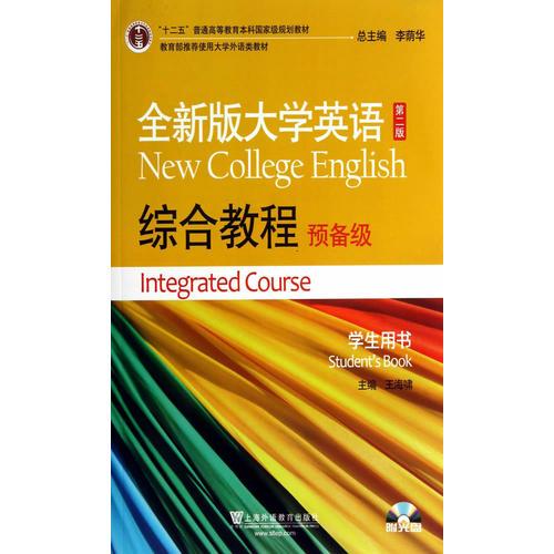 全新版大學(xué)英語第二版綜合教程預(yù)備級學(xué)生用書