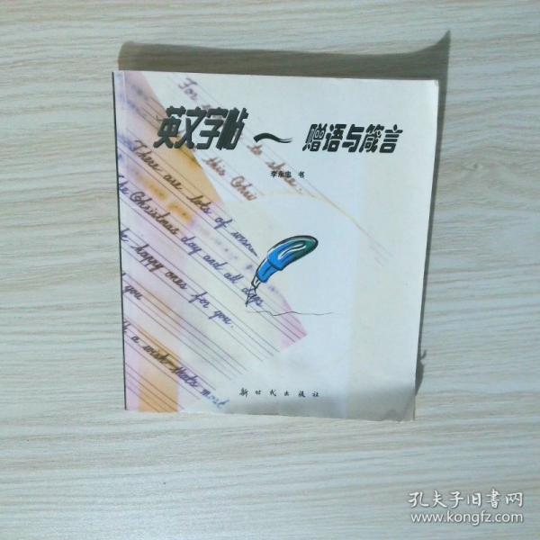 英文字帖.贈(zèng)語與箴言