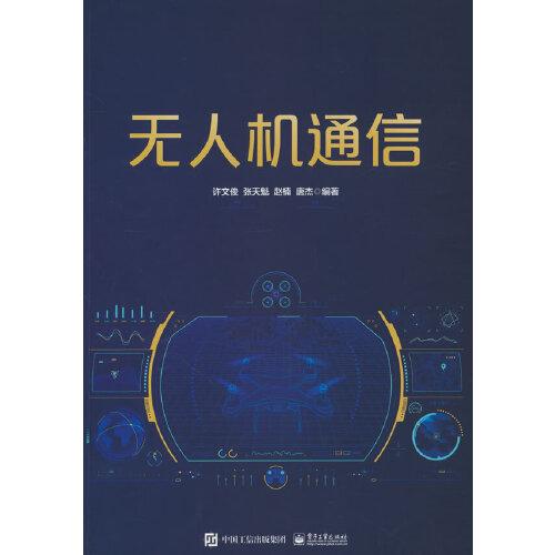 全新正版图书 通信许文俊电子工业出版社9787121464805