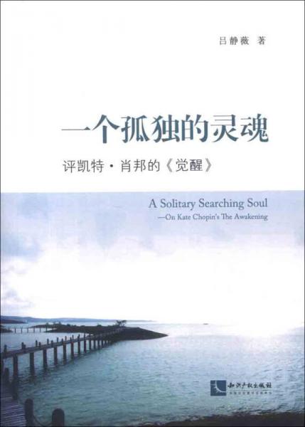 一個(gè)孤獨(dú)的靈魂：評(píng)凱特·肖邦的《覺(jué)醒》