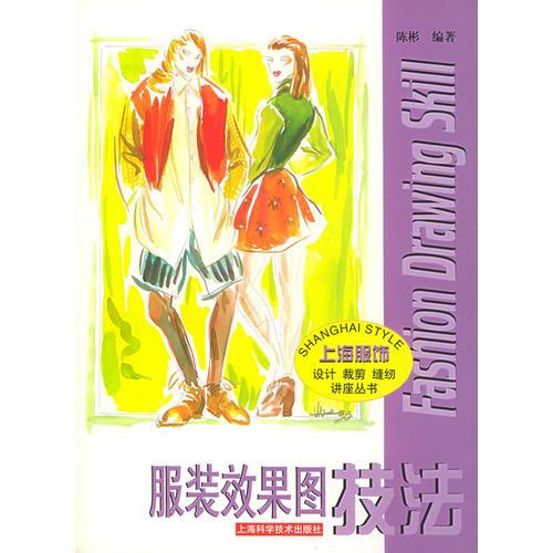 服裝效果圖技法——上海服飾設(shè)計(jì)裁剪縫紉講座叢書(shū)