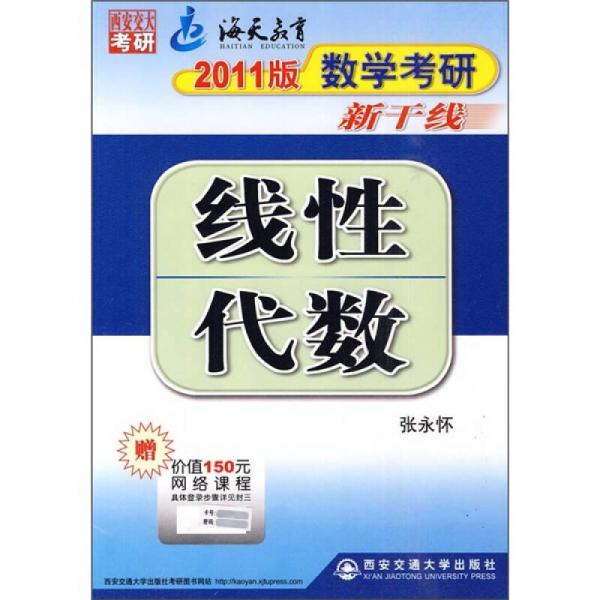 2011版数学考研新干线：线性代数