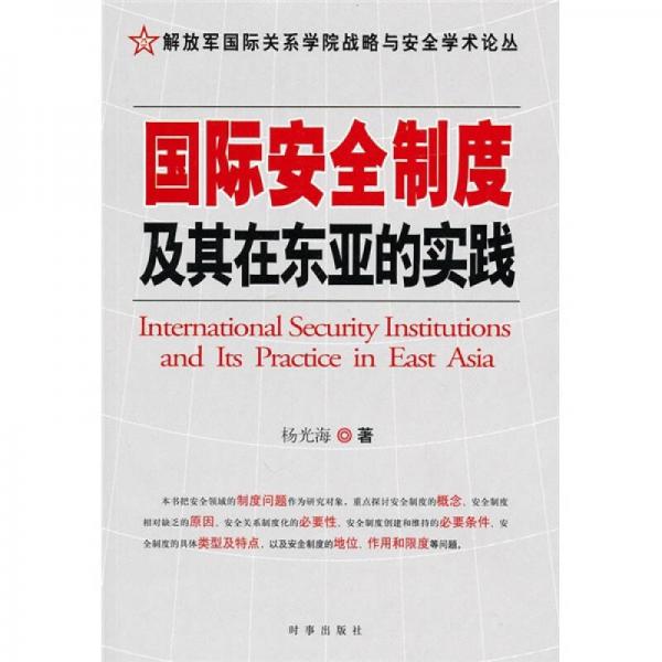 國際安全制度及其在東亞的實(shí)踐