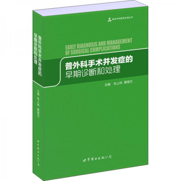 普外科手术并发症的早期诊断和处理