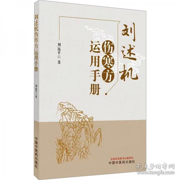 劉述機(jī)傷寒方運(yùn)用手冊(cè)