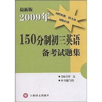 150分制初三英语备考试题集（最新版2009年）