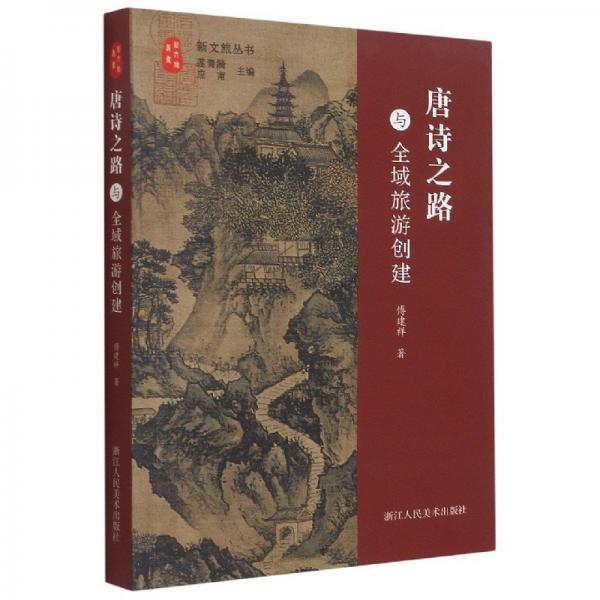 唐詩(shī)之路與全域旅游創(chuàng)建/新文旅叢書(shū) 經(jīng)濟(jì)理論、法規(guī) 傅建祥|責(zé)編:傅笛揚(yáng)|主編:蓮青漪//應(yīng)甫 新華正版