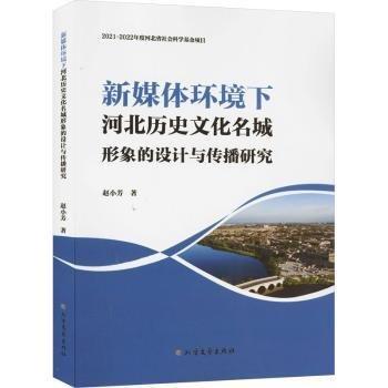 新媒體環(huán)境下河北歷史文化名城形象的設(shè)計(jì)與傳播研究