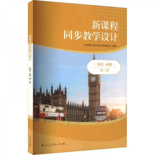 普通高中教科書配套教學(xué)資源.新課程同步教學(xué)設(shè)計(jì) 英語(yǔ) 必修 第2冊(cè)