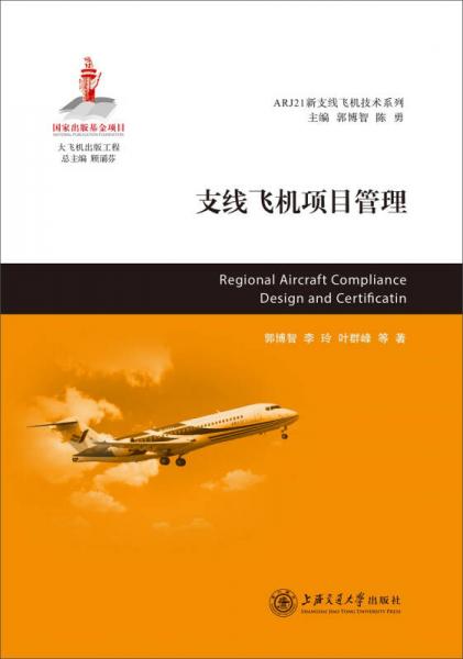 支線飛機(jī)項(xiàng)目管理 大飛機(jī)出版工程