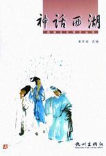 神話西湖