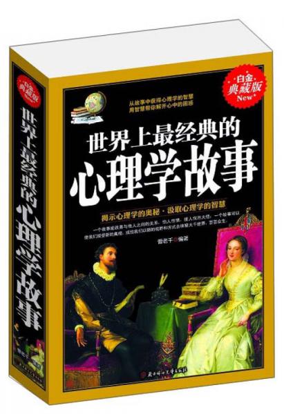 世界上最经典的心理学故事