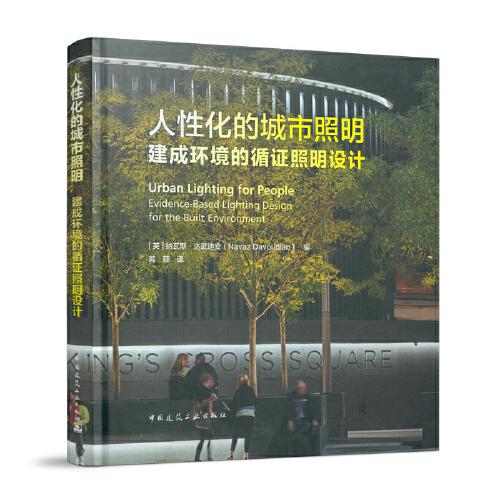 人性化的城市照明 建成環(huán)境的循證照明設(shè)計