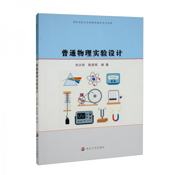 普通物理實(shí)驗(yàn)設(shè)計(jì)