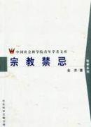 宗教禁忌