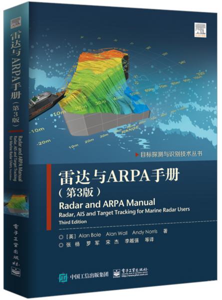 雷达与ARPA手册（第3版）