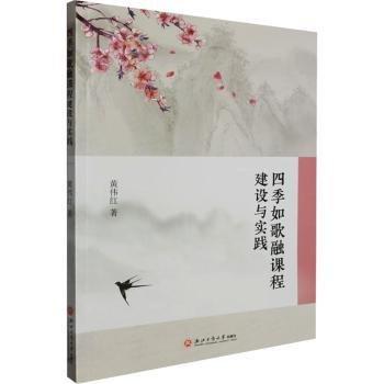 四季如歌融課程建設(shè)與實(shí)踐