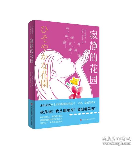 寂静的花园（角田光代 从生命的根源探究亲子、夫妻、家庭的意义，展现了深刻的情感与哲思。）