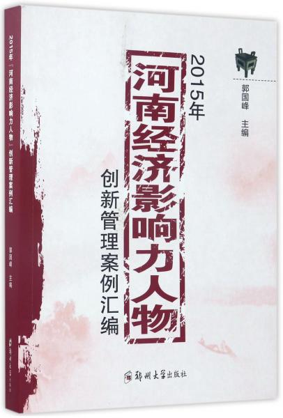 2015年河南经济影响力人物创新管理案例汇编