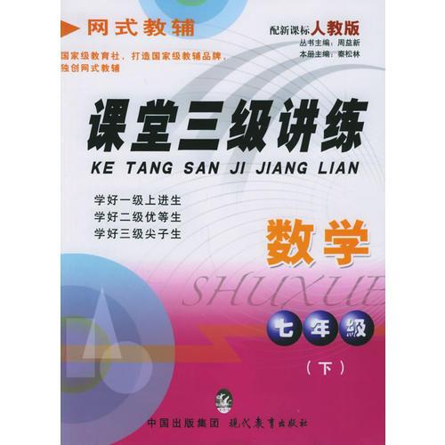 課堂三級講練.七年級數(shù)學(xué).下