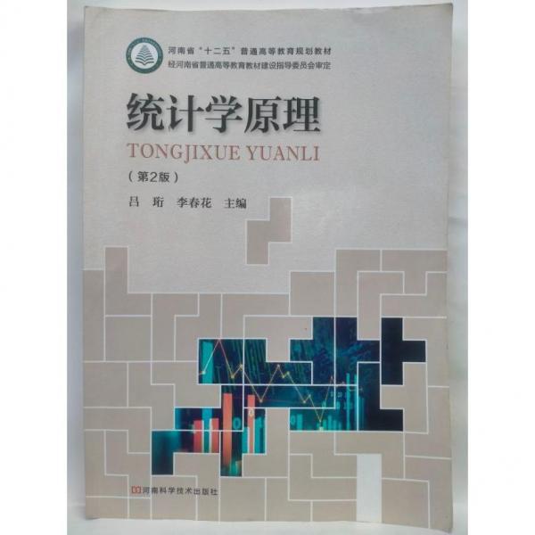 統(tǒng)計學(xué)原理（第2版） 呂珩，李春花主編