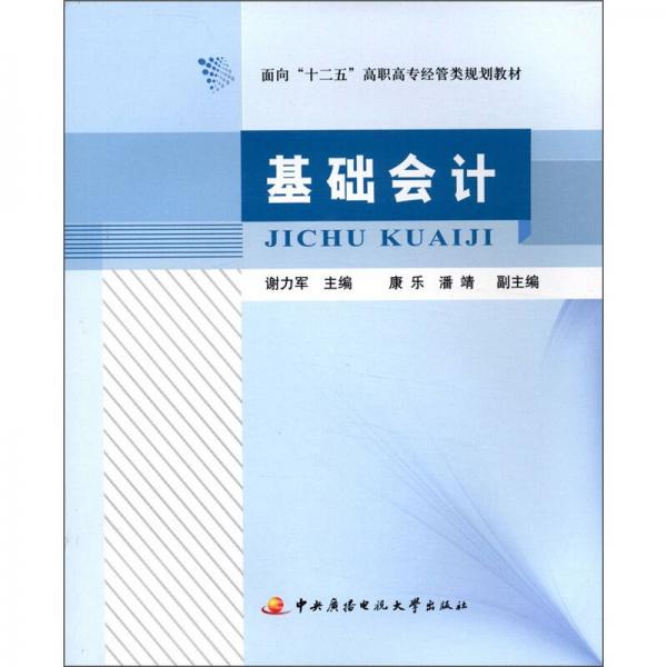 面向“十二五”高职高专经营类规划教材：基础会计