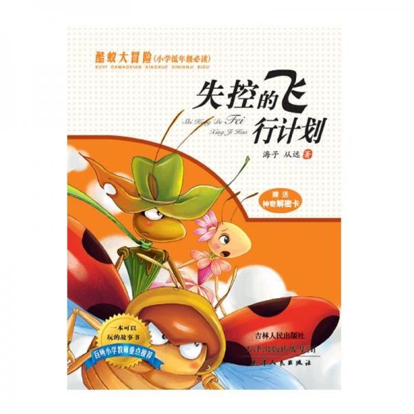 酷蚁大冒险:失控的飞行计划 (小学低年级)