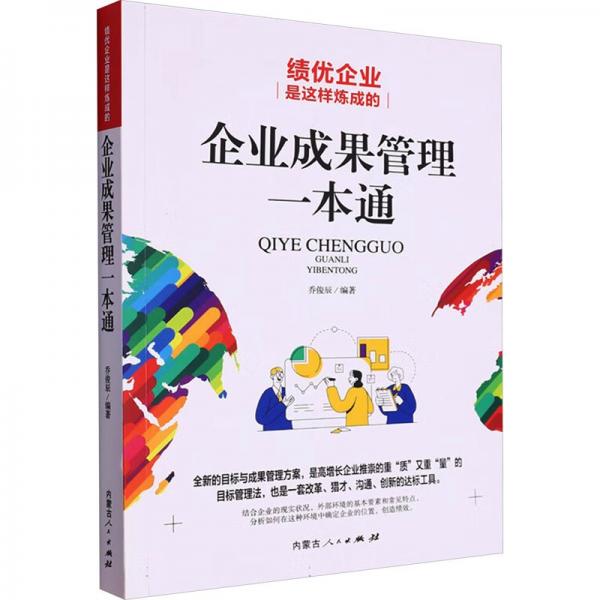 绩优企业是这样炼成的 企业成果管理一本通