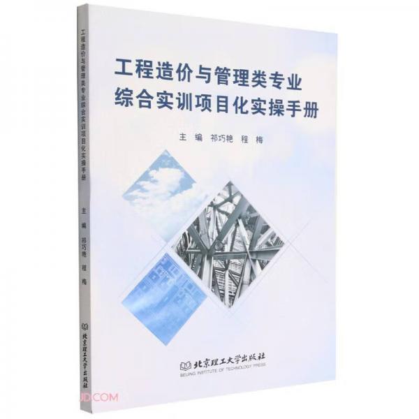 工程造價(jià)與管理類專業(yè)綜合實(shí)訓(xùn)項(xiàng)目化實(shí)操手冊(cè)
